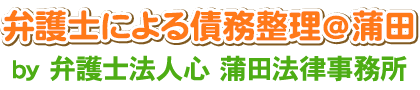 弁護士による債務整理＠蒲田